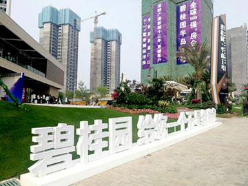 清遠(yuǎn)碧桂園半島一號(hào)